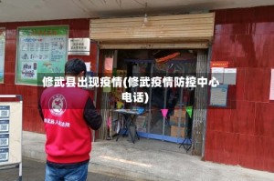 修武县出现疫情(修武疫情防控中心电话)