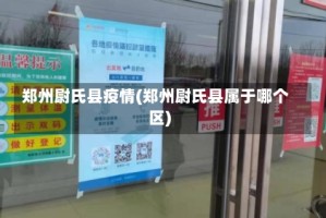 郑州尉氏县疫情(郑州尉氏县属于哪个区)