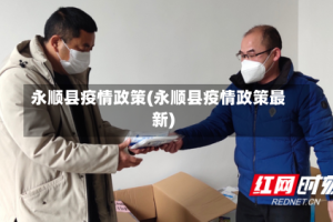 永顺县疫情政策(永顺县疫情政策最新)