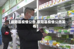 【崇阳县疫情公告,崇阳县疫情公告发布】