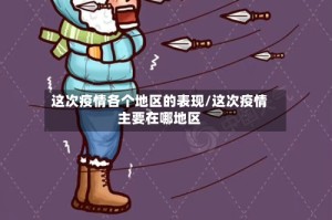 这次疫情各个地区的表现/这次疫情主要在哪地区