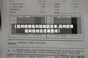 【高州疫情低风险地区名单,高州疫情低风险地区名单查询】