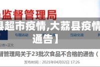 【大荔县超市疫情,大荔县疫情宣布与通告】