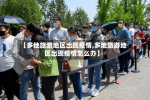 【多地旅游地区出现疫情,多地旅游地区出现疫情怎么办】
