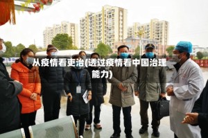 从疫情看吏治(透过疫情看中国治理能力)