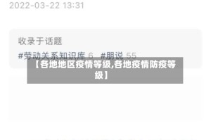 【各地地区疫情等级,各地疫情防疫等级】