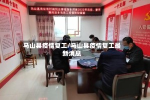 马山县疫情复工/马山县疫情复工最新消息