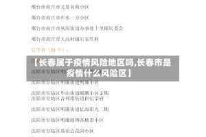 【长春属于疫情风险地区吗,长春市是疫情什么风险区】
