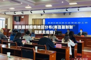 南昌最新疫情地区分布(南昌最新新冠肺炎疫情)