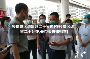 疫情地区逗留超二十分钟(在疫情区逗留二十分钟,是否要去做排查)