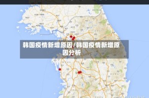 韩国疫情新增原因/韩国疫情新增原因分析