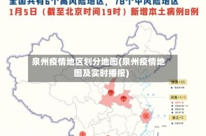 泉州疫情地区划分地图(泉州疫情地图及实时播报)