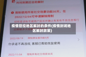 疫情管控地区解封的条件(疫情封闭地区解封政策)