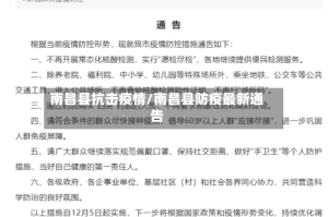 南昌县抗击疫情/南昌县防疫最新通告
