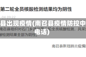 南召县出现疫情(南召县疫情防控中心电话)