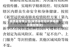 陇西县疫情公告(陇西县新冠状病毒肺炎疾控情况)