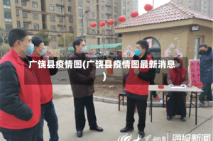 广饶县疫情图(广饶县疫情图最新消息)