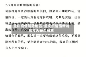 重庆疫情解除地区/重庆疫情最新消息今天是否解禁