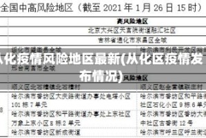 从化疫情风险地区最新(从化区疫情发布情况)