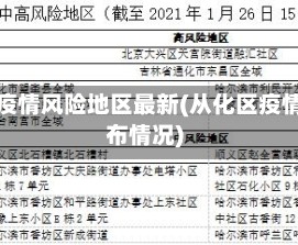 从化疫情风险地区最新(从化区疫情发布情况)