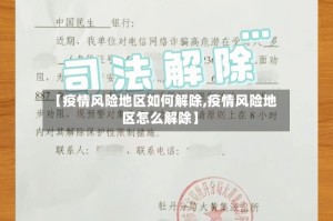 【疫情风险地区如何解除,疫情风险地区怎么解除】