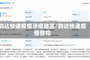 韵达快递疫情涉疫地区/韵达快递疫情管控