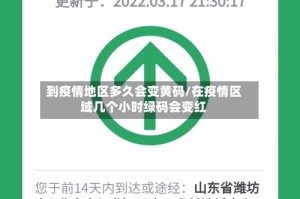 到疫情地区多久会变黄码/在疫情区域几个小时绿码会变红