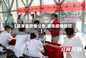 【嘉禾县疫情公告,嘉禾疫情防控】