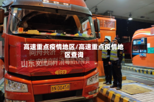 高速重点疫情地区/高速重点疫情地区查询
