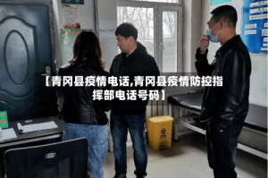 【青冈县疫情电话,青冈县疫情防控指挥部电话号码】