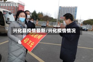 兴化县疫情最新/兴化疫情情况