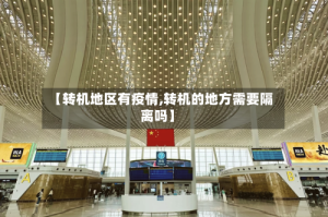 【转机地区有疫情,转机的地方需要隔离吗】