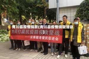 青川县疫情捐款(青川县疫情捐款活动)