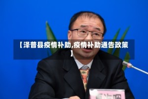 【泽普县疫情补助,疫情补助通告政策】