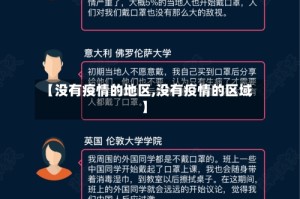 【没有疫情的地区,没有疫情的区域】