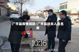 广平县疫情捐款/广平县扶贫人员名单