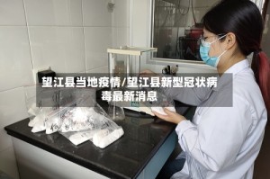 望江县当地疫情/望江县新型冠状病毒最新消息