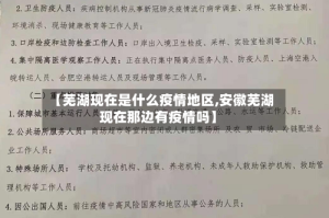 【芜湖现在是什么疫情地区,安徽芜湖现在那边有疫情吗】