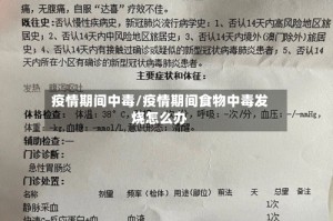 疫情期间中毒/疫情期间食物中毒发烧怎么办