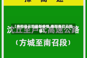 【南阳县云阳最新疫情,南阳南召云阳镇】