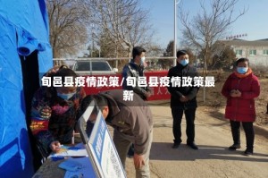 旬邑县疫情政策/旬邑县疫情政策最新
