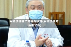 安徽援疆哪个地区有疫情(安徽援疆对应哪个市)