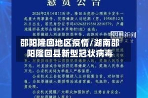 邵阳隆回地区疫情/湖南邵阳隆回县新型冠状病毒