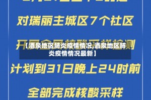 【酒泉地区肺炎疫情情况,酒泉地区肺炎疫情情况最新】