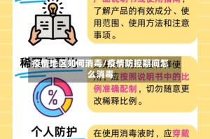 疫情地区如何消毒/疫情防控期间怎么消毒
