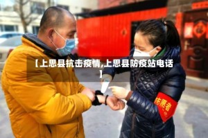 【上思县抗击疫情,上思县防疫站电话】