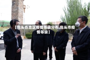 【包头各地区疫情等级分布,包头市疫情等级】