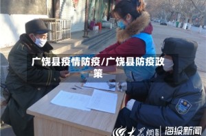 广饶县疫情防疫/广饶县防疫政策
