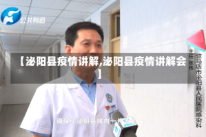 【泌阳县疫情讲解,泌阳县疫情讲解会】