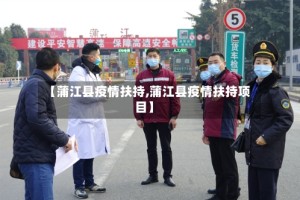 【蒲江县疫情扶持,蒲江县疫情扶持项目】